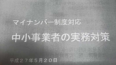 2015年5月20日　マイナンバー制度について（１）