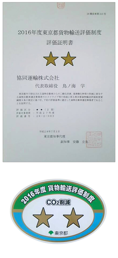 東京都貨物輸送評価制度で本年度は★★に返り咲きました
