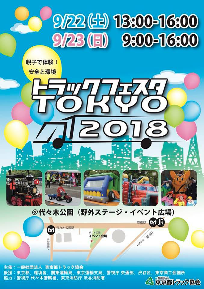 トラックフェスタTOKYO2018