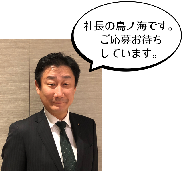 社長の鳥ノ海です。ご応募お待ちしています。